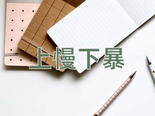 成语上慢下暴