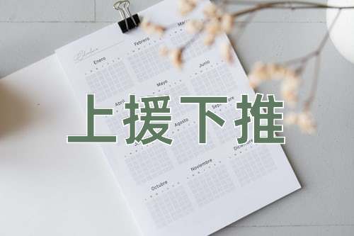 成语上援下推