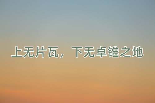 成语上无片瓦，下无卓锥之地