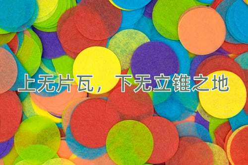 成语上无片瓦，下无立锥之地