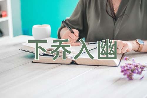 成语下乔入幽