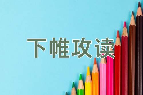 成语下帷攻读