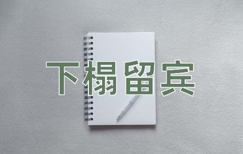 成语下榻留宾