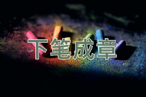 成语下笔成章