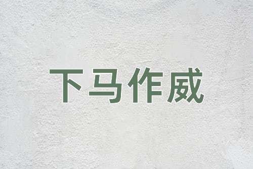 成语下马作威