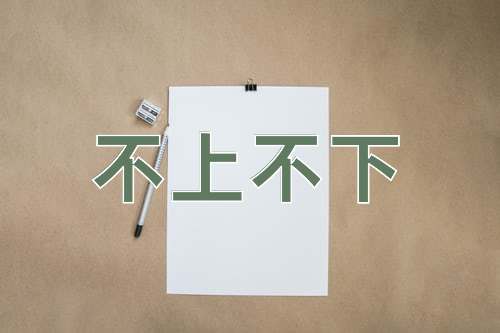 成语不上不下
