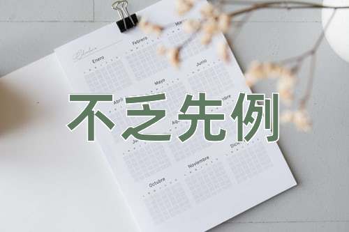 成语不乏先例