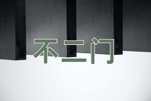成语不二门