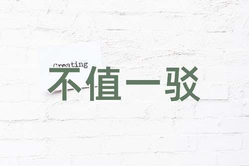 成语不值一驳