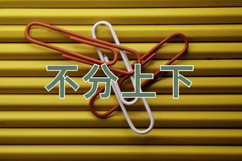 成语不分上下