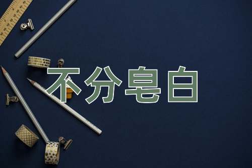 成语不分皂白