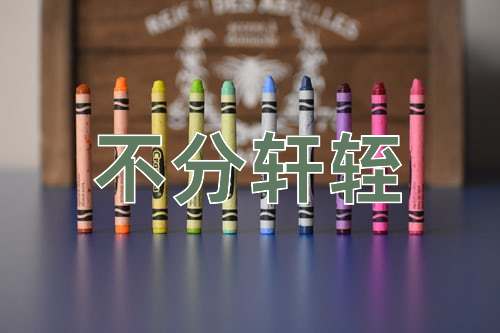 成语不分轩轾