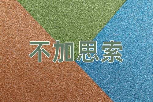 成语不加思索