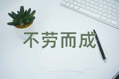 成语不劳而成