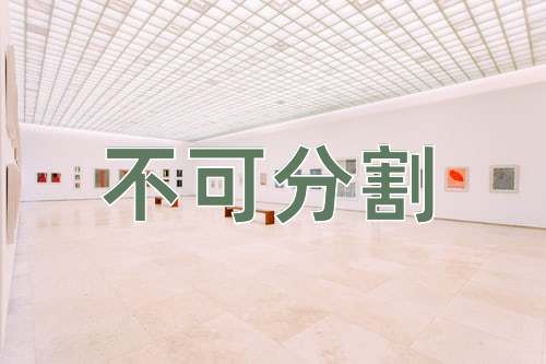 成语不可分割
