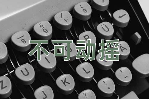 成语不可动摇