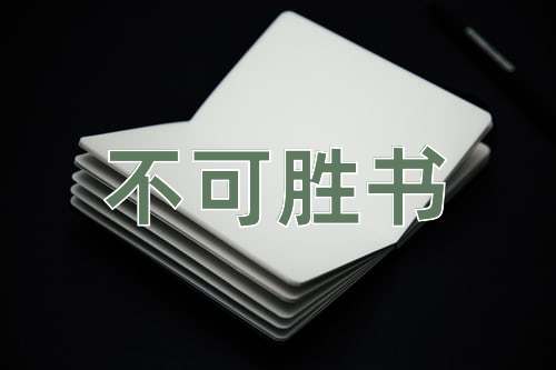 成语不可胜书