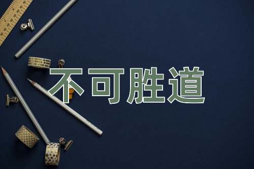 成语不可胜道