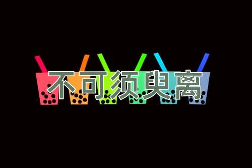 成语不可须臾离