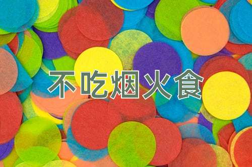 成语不吃烟火食