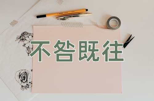 成语不咎既往