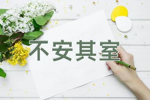 成语不安其室