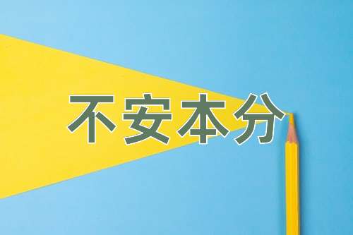 成语不安本分