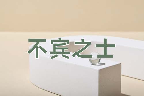成语不宾之士