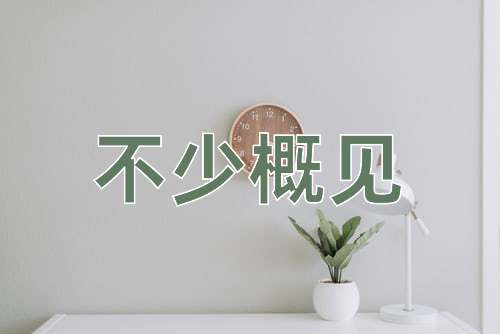 成语不少概见