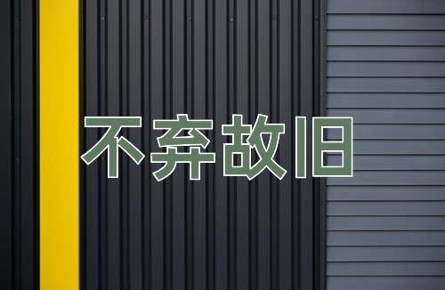成语不弃故旧