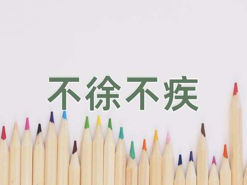 成语不徐不疾