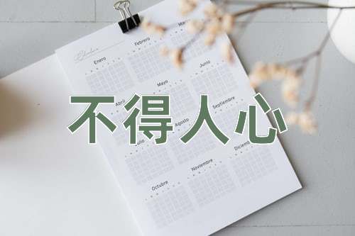 成语不得人心