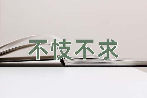 成语不忮不求