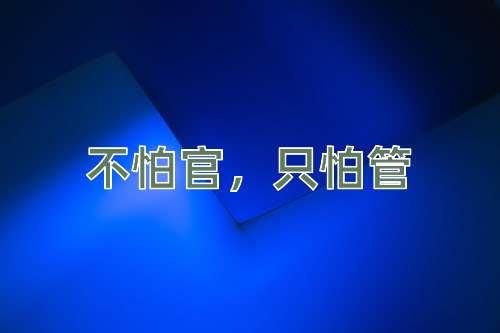 成语不怕官，只怕管