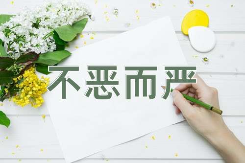 成语不恶而严
