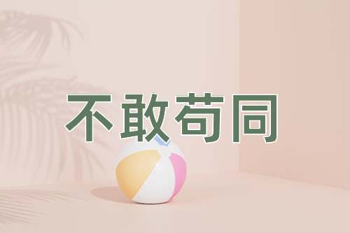 成语不敢苟同