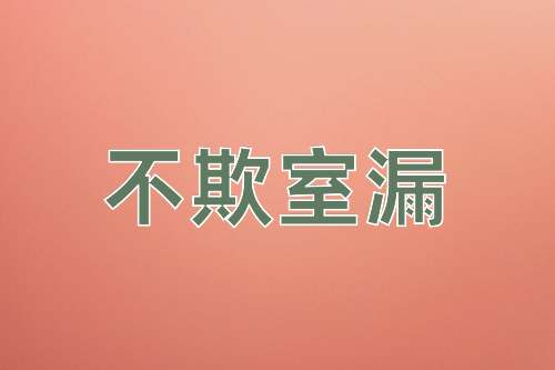 成语不欺室漏