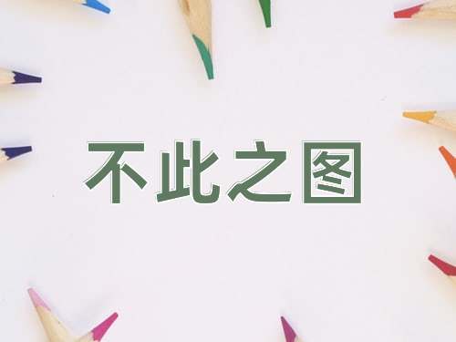 成语不此之图