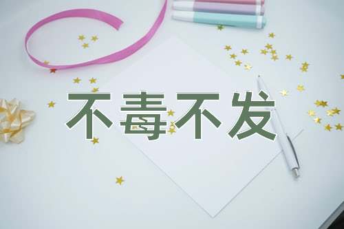 成语不毒不发