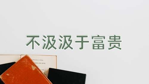 成语不汲汲于富贵