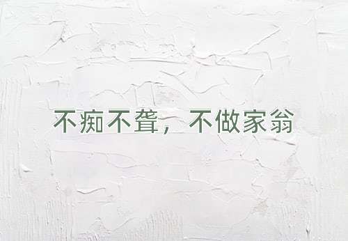成语不痴不聋，不做家翁