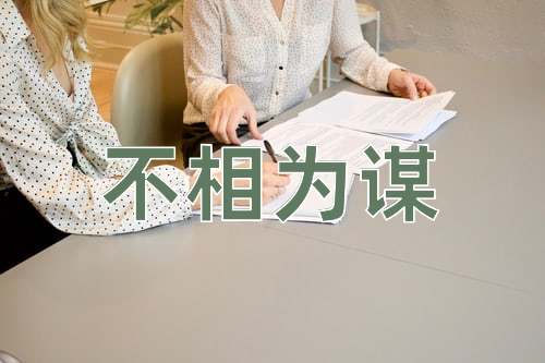 成语不相为谋