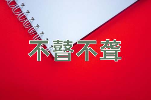 成语不瞽不聋