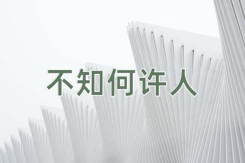 成语不知何许人