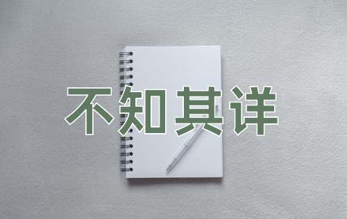成语不知其详