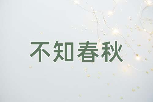 成语不知春秋