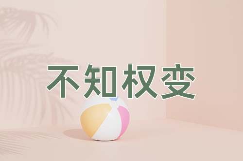成语不知权变