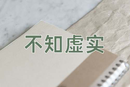 成语不知虚实