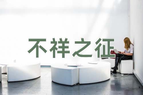 成语不祥之征