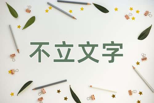 成语不立文字